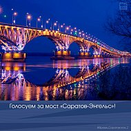 Голосуем за мост «Саратов – Энгельс»