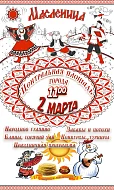 Ершовцев приглашают на Масленицу
