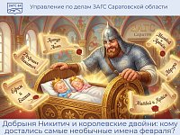 Добрыня Никитич и королевские двойни: кому достались самые необычные имена февраля