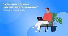 С начала года минцифры области решено больше сотни вопросов, поступивших от жителей в социальных сетях