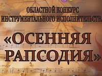 «Осенняя рапсодия» показала достижения ершовских музыкантов