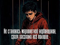 Осторожно: новые схемы вербовки детей в преступления