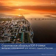 Саратовская область в ТОП-3 самых выгодных направлений для летнего отдыха в России