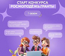 Молодые авторы социальных проектов получат грантовую поддержку на реализацию инициатив