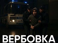 Что делать, если вы увидели рекламу вербовки на улице