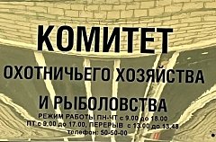 Комитет охотхозяйства приступил к формированию нового состава Общественного совета