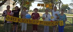 В клубе «Здоровый образ жизни» ершовские сельчане активно и весело отметили День физкультурника