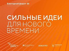 Открыт приём заявок на форум «Сильные идеи для нового времени»