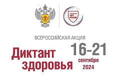 Саратовцам предлагают ответить на 39 вопросов «Диктанта здоровья»