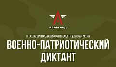 18 ноября стартует III ежегодная Всероссийская просветительская акция «Военно-патриотический диктант – 2024»