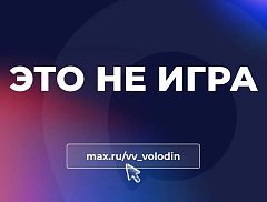 Вячеслав Володин: ЭТО НЕ ИГРА