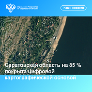 Саратовская область на 85 % покрыта цифровой картографической основой