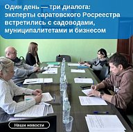 Один день — три диалога: эксперты саратовского Росреестра встретились с садоводами, муниципалитетами и бизнесом