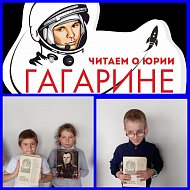Дети читают о Гагарине