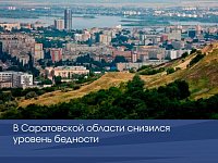 В Саратовской области снизился уровень бедности