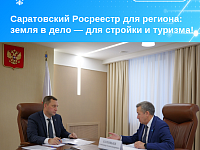 Саратовский Росреестр для региона: земля в дело — для стройки и туризма!