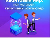 Саратовских школьников ждет квантовый мир на уроке цифры