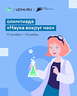 Школьников Саратовской области приглашают  принять участие во Всероссийской олимпиаде  по естественным наукам «Наука вокруг нас»