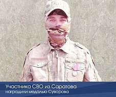 Участника СВО из Саратова наградили медалью Суворова