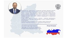 Поздравление полномочного представителя Президента РФ в ПФО Игоря Комарова с Днём России