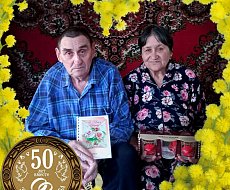 Семейный стаж пары из ершовского поселка насчитывает 50 лет