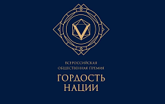 Объявлен старт премии «Гордость Нации — 2025»