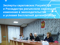 Эксперты саратовских Росреестра и Роскадастра разъяснили садоводам изменения в законодательстве и условия бесплатной догазификации