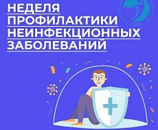 В России неделя профилактики неинфекционных заболеваний