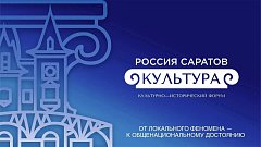 В Саратове пройдет культурно-исторический форум «РОССИЯ. САРАТОВ. КУЛЬТУРА»