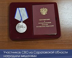 Участников СВО из Саратовской области наградили медалями