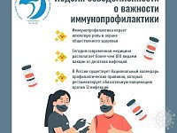 Вакцинация - невидимый щит нашего здоровья