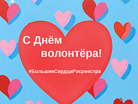 С днем волонтера!