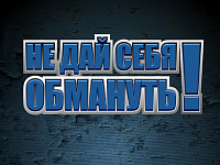 Ершовцев предупреждают о новых схемах мошенничества: звонки и сообщения от государственных ведомств