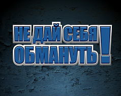 Ершовцев предупреждают о новых схемах мошенничества: звонки и сообщения от государственных ведомств