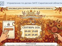 Молодоженов приглашают выбрать красивые даты сентября