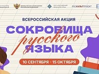 В России стартует всероссийская акция «Сокровища русского языка»