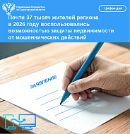 Почти 37 тысяч жителей региона в 2026 году воспользовались возможностью защиты недвижимости от мошеннических действий