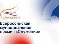 От Саратовской области подали 228 заявок на муниципальную премию «Служение»  