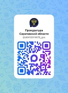 Подписывайтесь на официальные каналы прокуратуры Саратовской области в национальном мессенджере МАХ