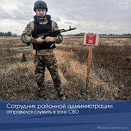 Сотрудник районной администрации отправился служить в зону СВО