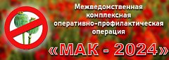 С 22 по 31 июля на территории Саратовской области проводится второй этап межведомственной комплексной оперативно-профилактической операции «Мак - 2024»