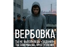 «Время перед школой— время риска: схемы вербовки подростков»