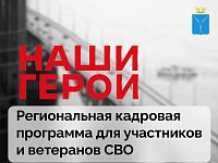 Программа «Наши герои» — новая точка опоры для защитников страны