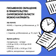 Как подать обращение в государственные органы
