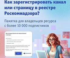 Владельцы ресурсов с количеством подписчиков более 10 000 человек должны передать о себе данные в Роскомнадзор