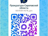 Прокуратура Саратовской области