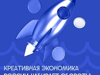 Креативная экономика России набирает обороты