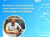 Интервью руководителя саратовского Росреестра Александра Соловьева