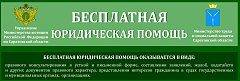 Для некоторых категорий граждан-жителей Саратовской области доступна бесплатная юридическая помощь