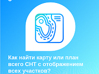 Как найти карту или план всего СНТ с отображением всех участков?